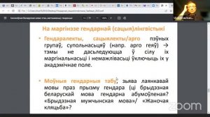 “Гендарнае вымярэньне сацыялінгвістыкі”. Размова з Уладзіславам Гарбацкім