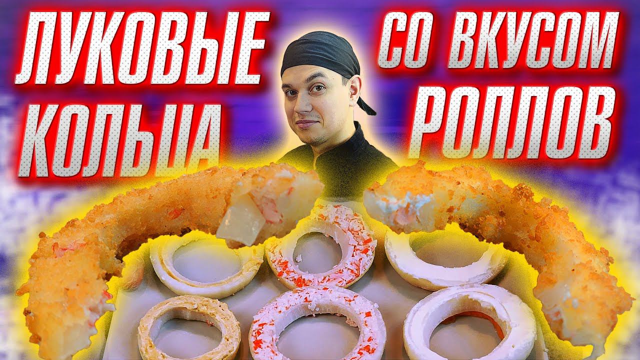 РЕЦЕПТ ЗАКУСКИ ЛУКОВЫЕ КОЛЬЦА СО ВКУСОМ РОЛЛОВ!!! ПРИГОТОВИЛИ ДОМА!!! ДЕШЕВЫЙ РЕЦЕПТ!!!