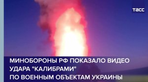 Минобороны РФ показало видео удара "Калибрами" по военным объектам Украины #shorts