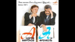 Андрей Миронов / Ян Френкель: Это песня для близких друзей... 1987