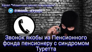 Звонок якобы из Пенсионного фонда пенсионеру с синдромом Туретта