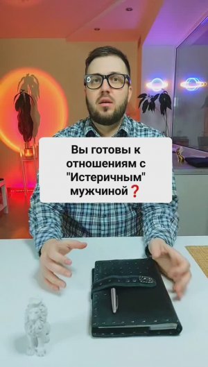 Вы готовы к отношениям с  "истеричным мужчиной"?