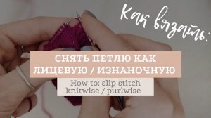 Снять петлю как лицевую или изнаночную / How to: slip stitch knitwise or purlwise