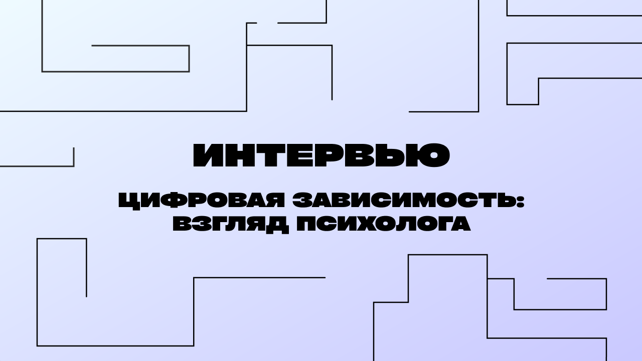 Цифровая зависимость. Взгляд клинического психолога