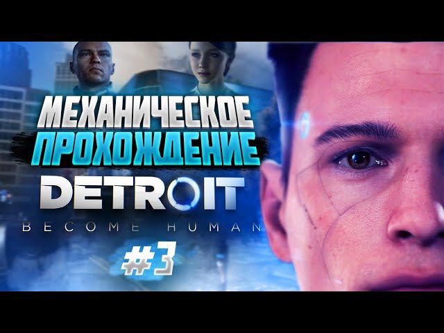 Detroit: Become Human | ПРОХОЖДЕНИЕ #3 | СТРИМ смотреть онлайн