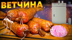 Ветчина в термокамере hobbi smoke