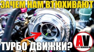 Почему нам ВТЮХИВАЮТ ТУРБО ДВИЖКИ?