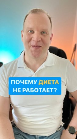 Почему диета не работает?