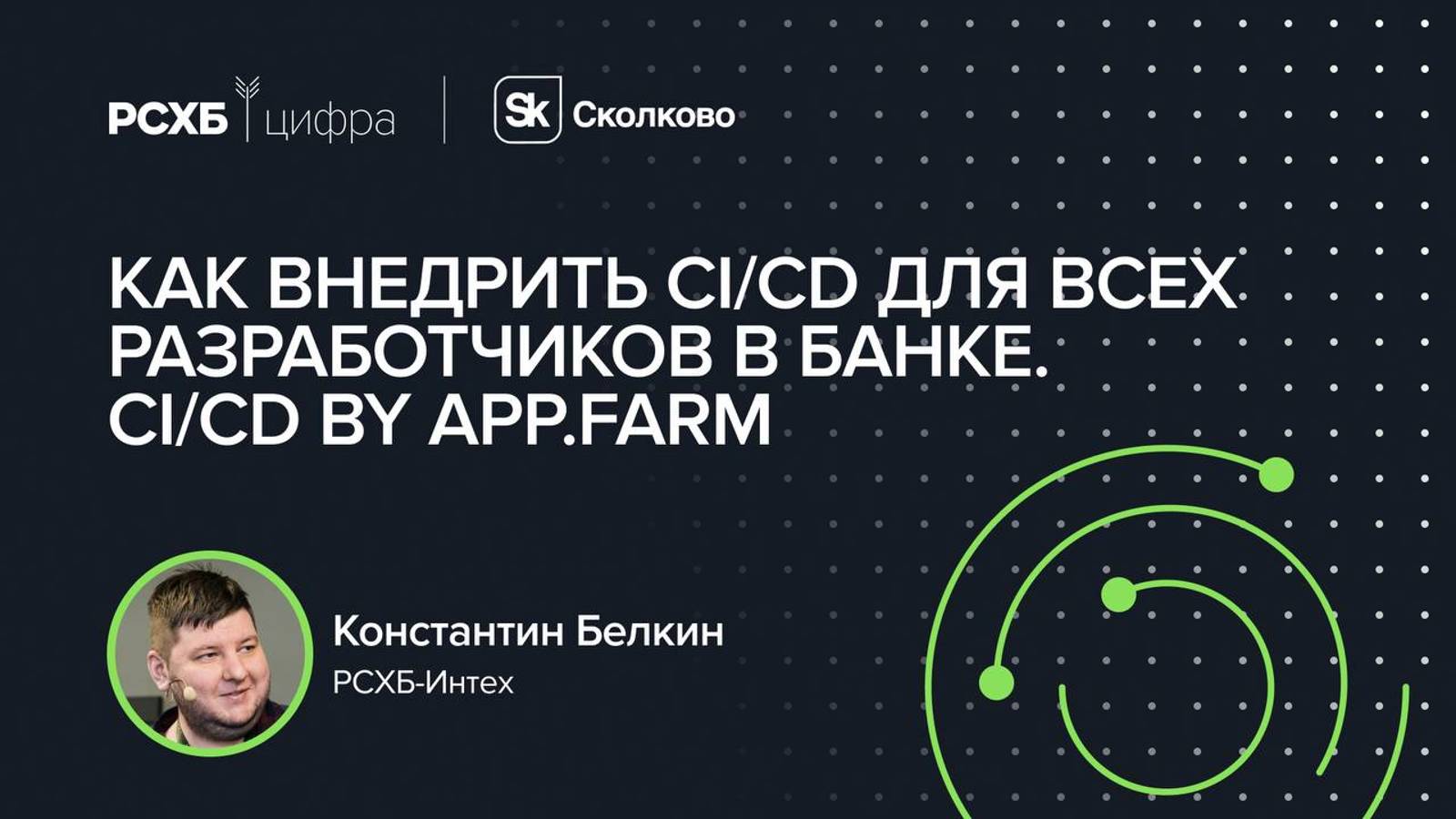 Константин Белкин — «Как внедрить CI/CD для всех разработчиков в банке. CI/CD by App.Farm»