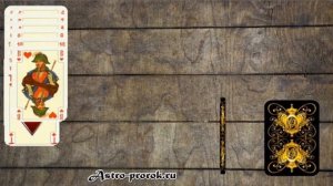 Значение карт при гадании на игральных картах, 36 карт