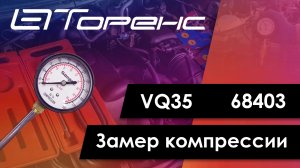 Первый запуск двигателя и замер компрессии vq35 68403