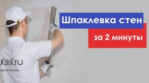 Шпаклёвка стен от MKskill