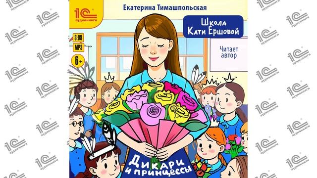 Школа Кати Ершовой. Дикари и принцессы (Екатерина Тимашпольская).Читает Екатерина Тимашпольская_demo