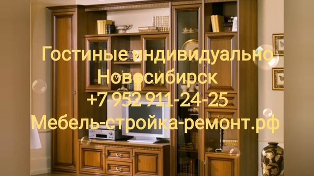 гостиная на заказ Новосибирск индивидуально +7-952-911-24-25 https://мебель-стройка-ремонт.рф