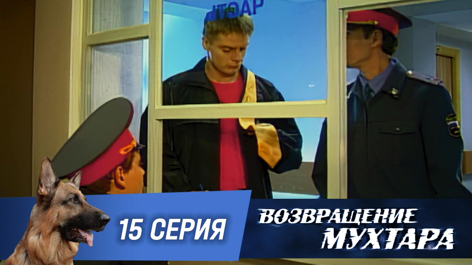 «Возвращение Мухтара»: «Итальянский галстук» (1 сезон. 15 серия)