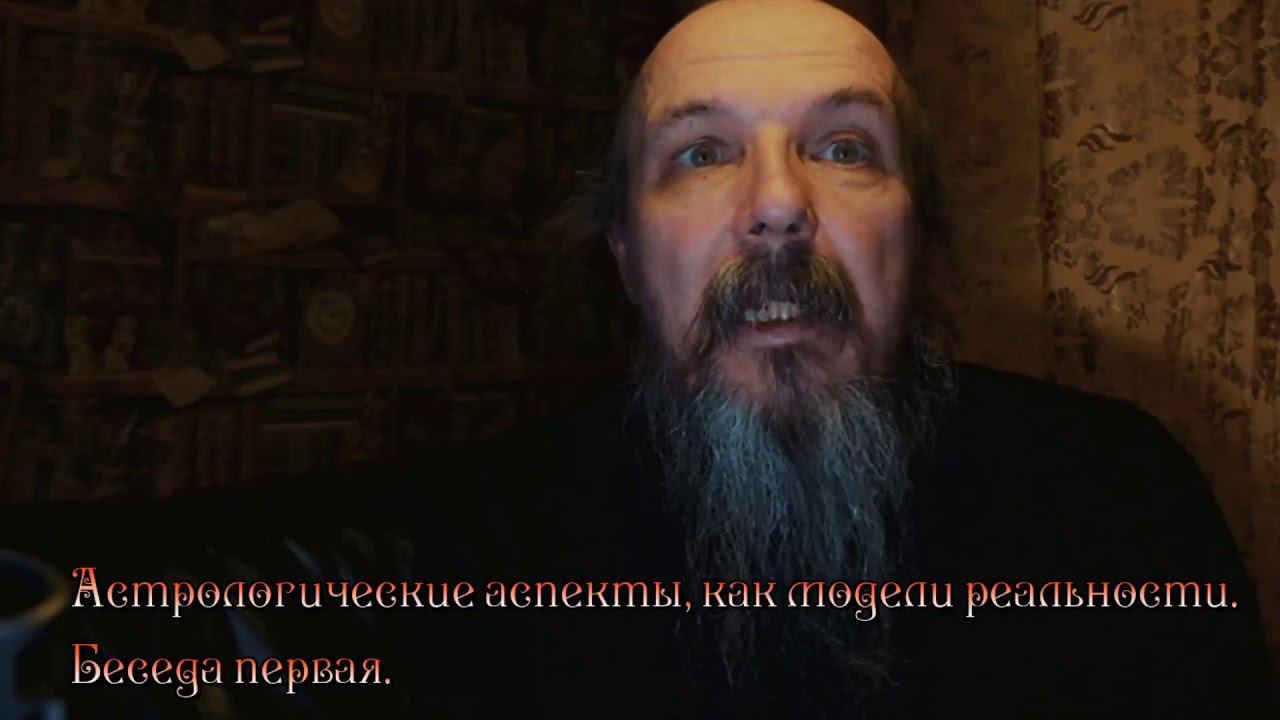 Астрологические аспекты, как модели реальности. Беседа первая.