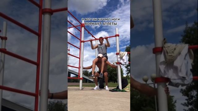 КАК КАЧАЮТ НОГИ БЕЗ ОБОРУДОВАНИЯ ВОРКАУТ АТЛЕТЫ #workout #calisthenics #отжимания