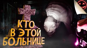 Кто в этой больнице - Demonologist в стиле фазмофобия (Смешные моменты/Нарезки/Хоррор/Видеоигры)