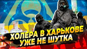 Холера в Харькове уже не шутка, а реальность - Новости Харькова и война на Украине