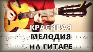 Как играть на гитаре красивую мелодию (ТАБЫ)