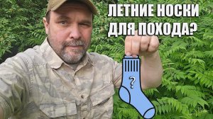 Подборка летних носков для похода