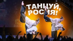 ТАНЦУЙ РОССИЯ! Выступление в ФИНАЛЕ ?