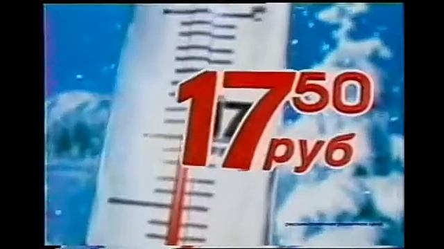 реклама стиральный порошок миф морозная свежесть цена 17.50 рублей 2003 год смотреть онлайн