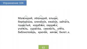 Упражнение 104 на странице 63. Русский язык 4 класс. Часть 1.