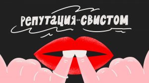 Репутация со свистом / тизер 1 сезона