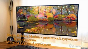 Краски осени*  Pedro Roldan Molina - испанский художник