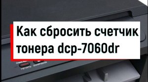 Как сбросить счетчик тонера dcp 7060dr. Мало тонера dcp 7060dr