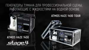 Сценические генераторы тумана ATMOS от #STAGE4
