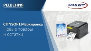 CTsoft.Маркировка и TSC TE200DM: этикетки для новых товаров и остатков, ввод в оборот