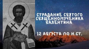 Житие Святых | Священномученик Валентин | 12 августа по н.ст