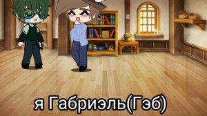 не_габриэль и Габриэль на 24 часа поменялись местами.