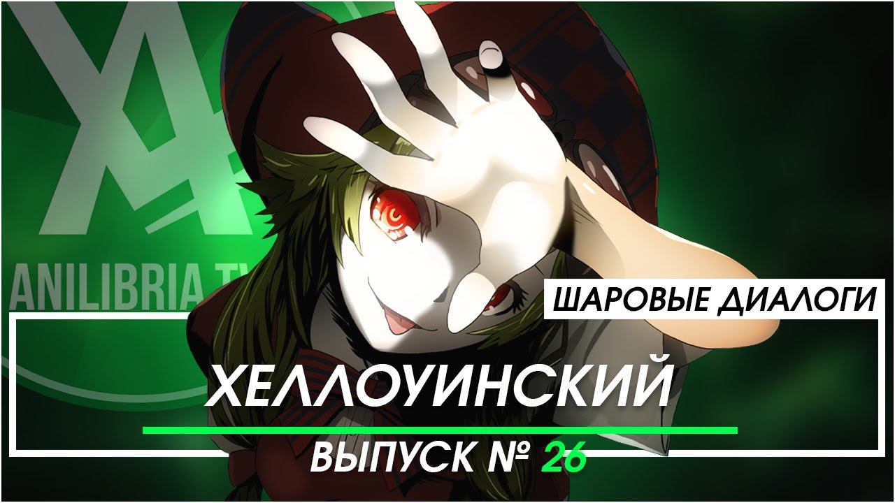 Хеллоуинский [ШД]#26