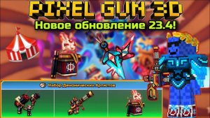 Pixel Gun 3D. Новое обновление 23.4! | Цирковое обновление