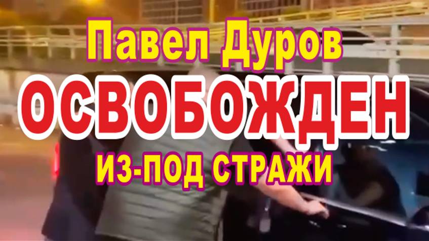 Павел Дуров освобожден из-под стражи, он покинул здание суда в Париже на частном автомобиле.