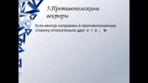 Основы кинематики. Тема 2. Скалярные и векторные величины. Действия над векторами