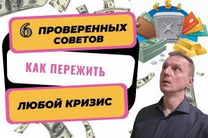 Кризис 2022 | Как пережить и сохранить деньги? | Проверенные советы