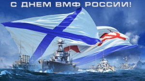 Российский флот - Боевое поздравление! НАША ПЕСНЯ .mp4