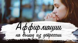 Аффирмации на выход из депрессии | Медитация на избавление от страха | Уверенность в завтрашнем дне
