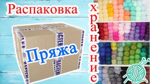 Распаковка ПРЯЖИ, организация и  ХРАНЕНИЕ моих "хомячьих" запасов