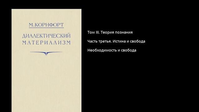 041. Диалектический материализм. Необходимость и свобода