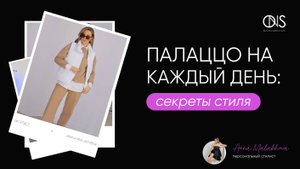 Стилизация спортивных брюк палаццо Марго | ON STYLE: Мастер-класс от стилиста Анны Малаховой.