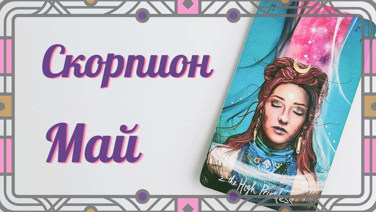 СКОРПИОН МАЙ  2023 [Таро прогноз]