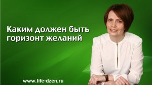 Каким должен быть горизонт желаний