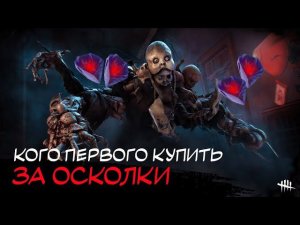 Какого Маньяка купить в DBD за Осколки?