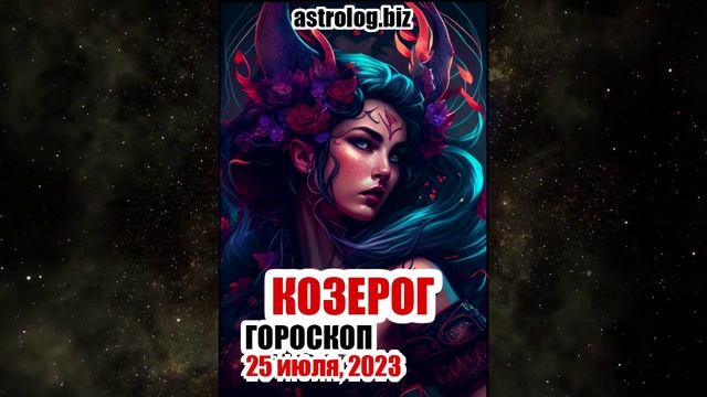 КОЗЕРОГ - гороскоп на 25 июля, 2023