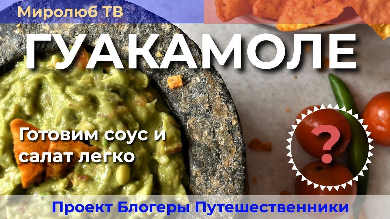 Кулинарное дело или рецепт мексиканского Гуакамоле. Готовим на Миролюб ТВ Путешествия